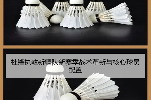 杜锋执教新疆队新赛季战术革新与核心球员配置